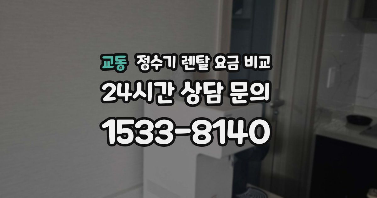 교동 정수기 렌탈 요금 비교