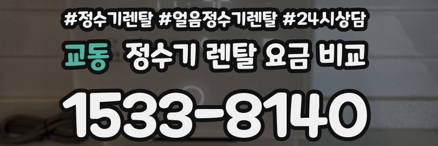 교동 정수기 렌탈 요금 비교