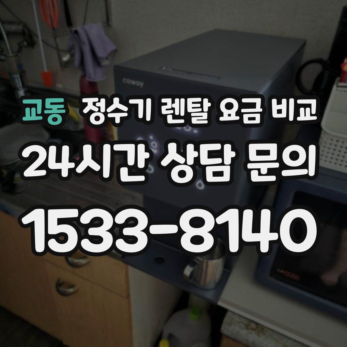 교동 정수기 렌탈 요금 비교