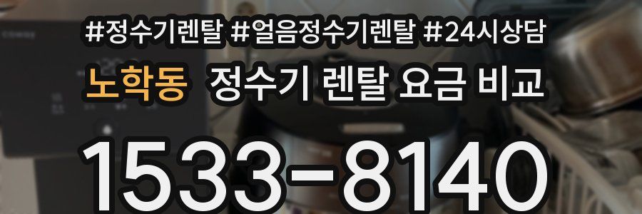 노학동 정수기 렌탈 요금 비교