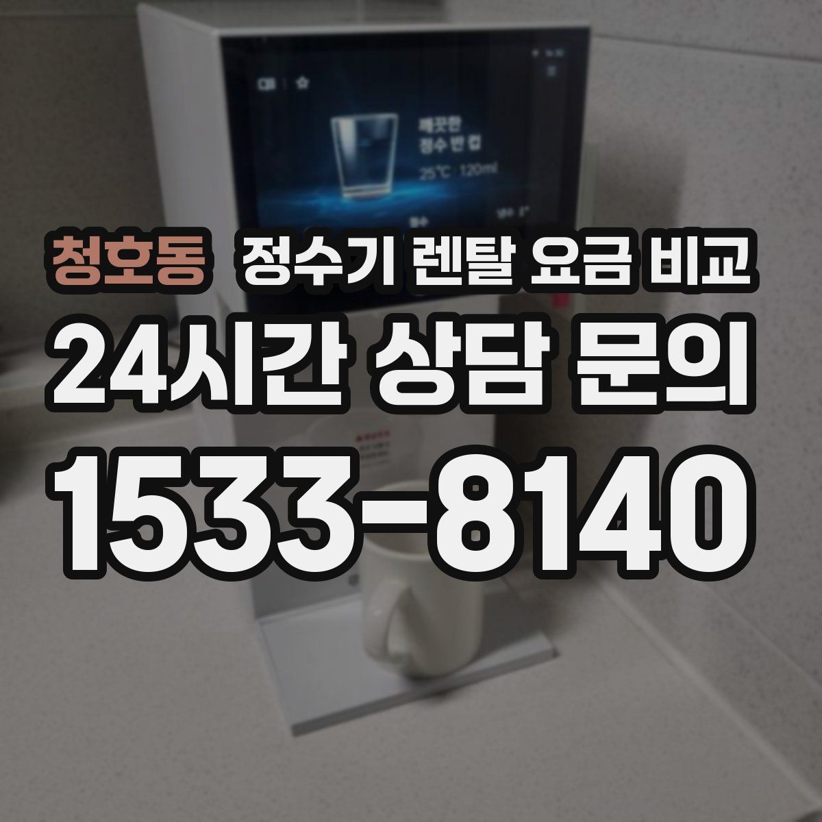 청호동 정수기 렌탈 요금 비교