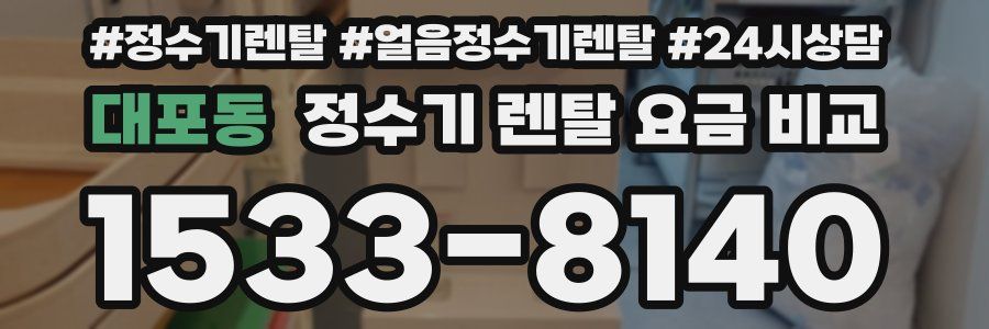 대포동 정수기 렌탈 요금 비교