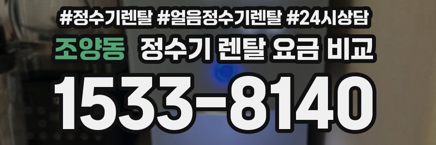 조양동 정수기 렌탈 요금 비교