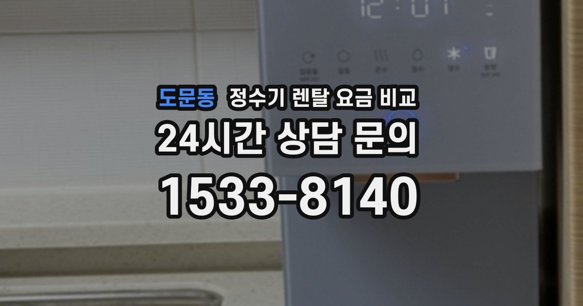 도문동 정수기 렌탈 요금 비교