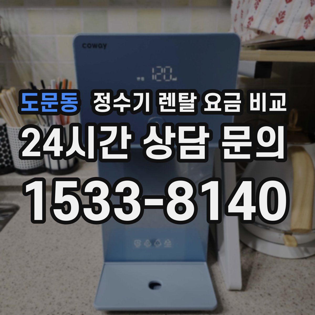 도문동 정수기 렌탈 요금 비교