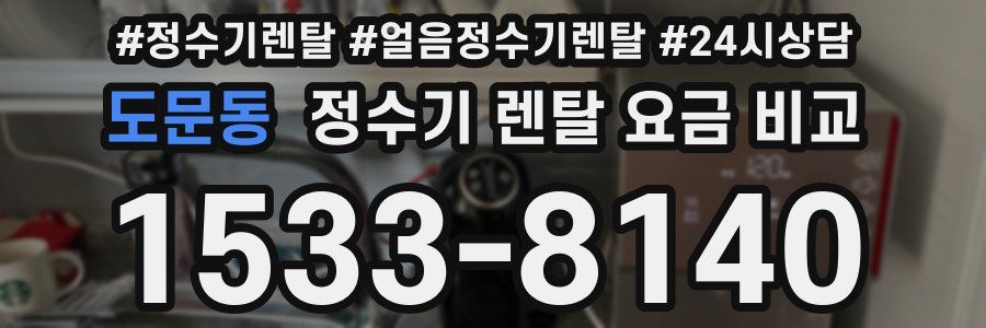 도문동 정수기 렌탈 요금 비교