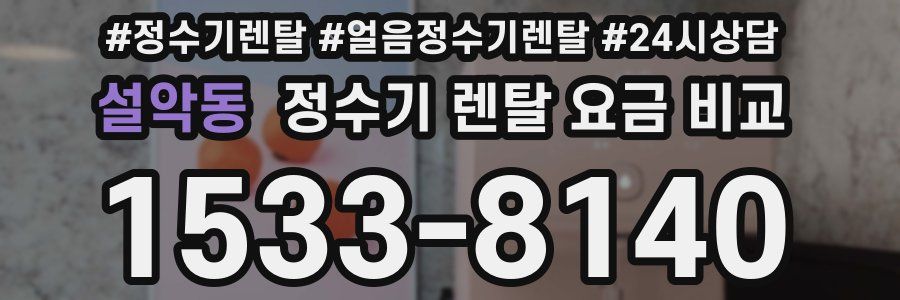 설악동 정수기 렌탈 요금 비교