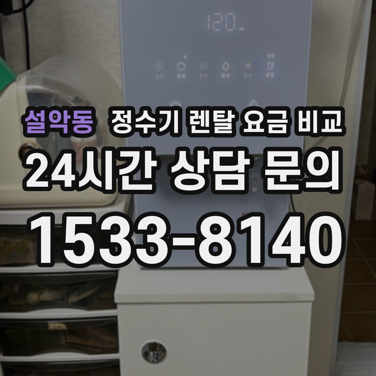 설악동 정수기 렌탈 요금 비교