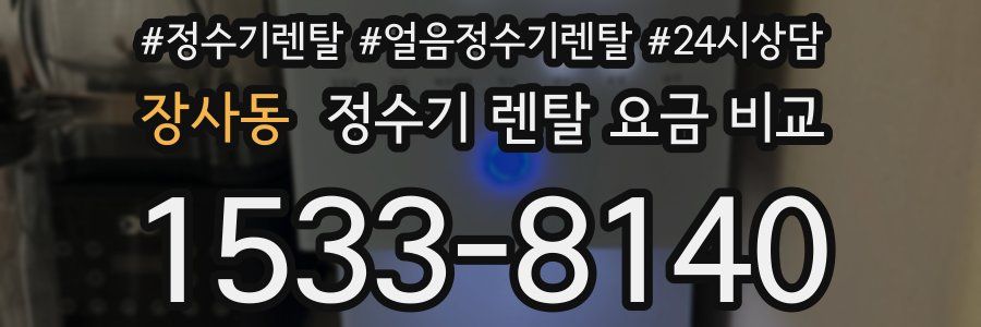 장사동 정수기 렌탈 요금 비교