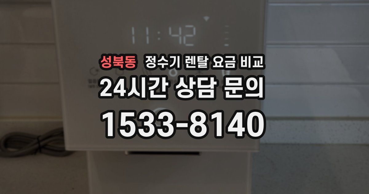 성북동 정수기 렌탈 요금 비교