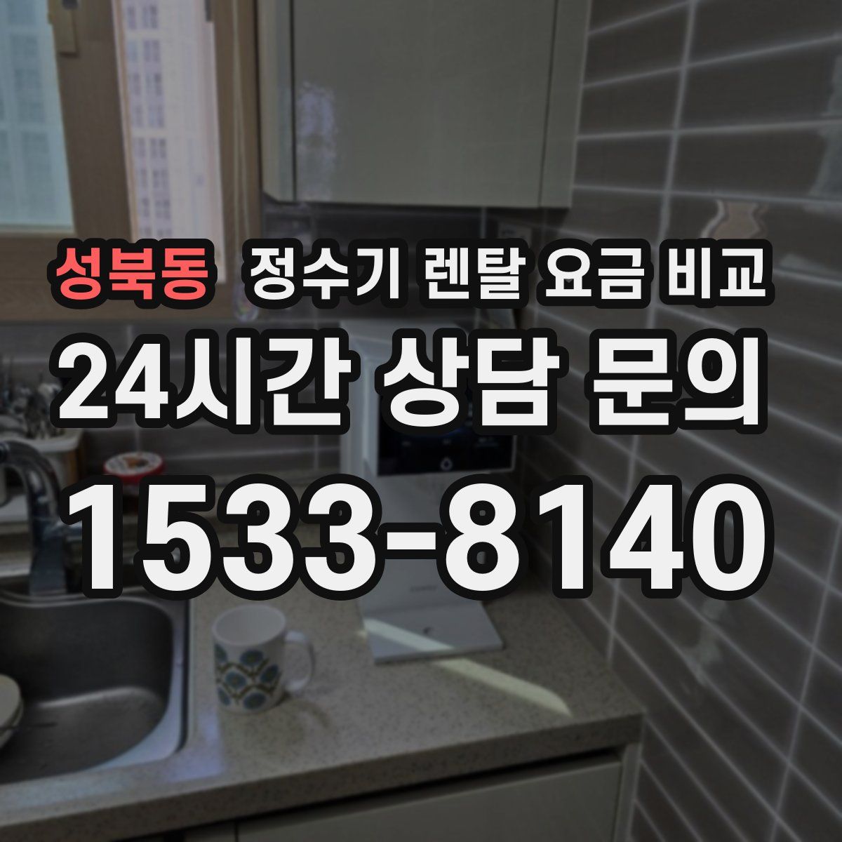 성북동 정수기 렌탈 요금 비교