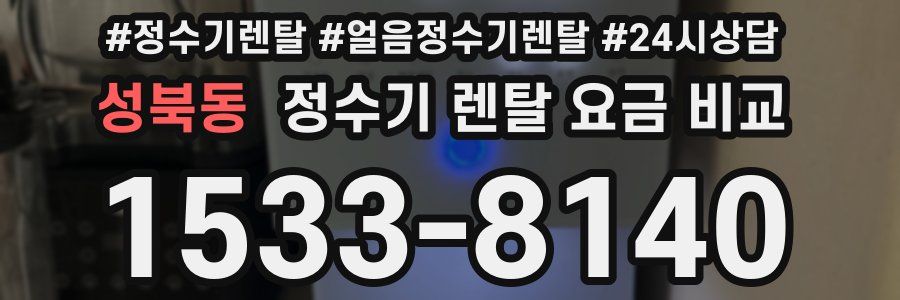 성북동 정수기 렌탈 요금 비교
