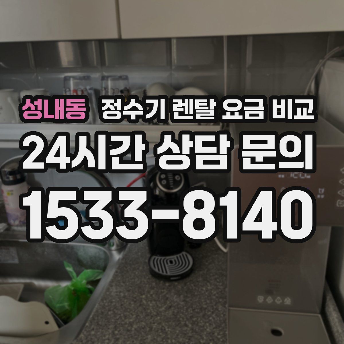 성내동 정수기 렌탈 요금 비교