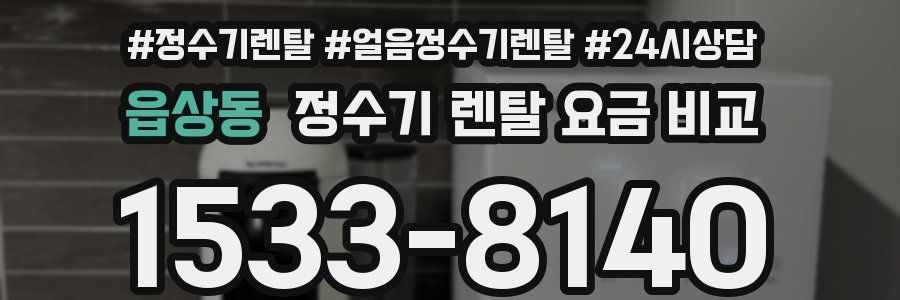 읍상동 정수기 렌탈 요금 비교