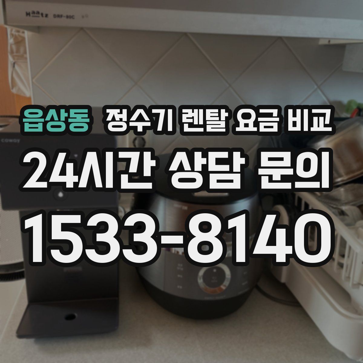 읍상동 정수기 렌탈 요금 비교