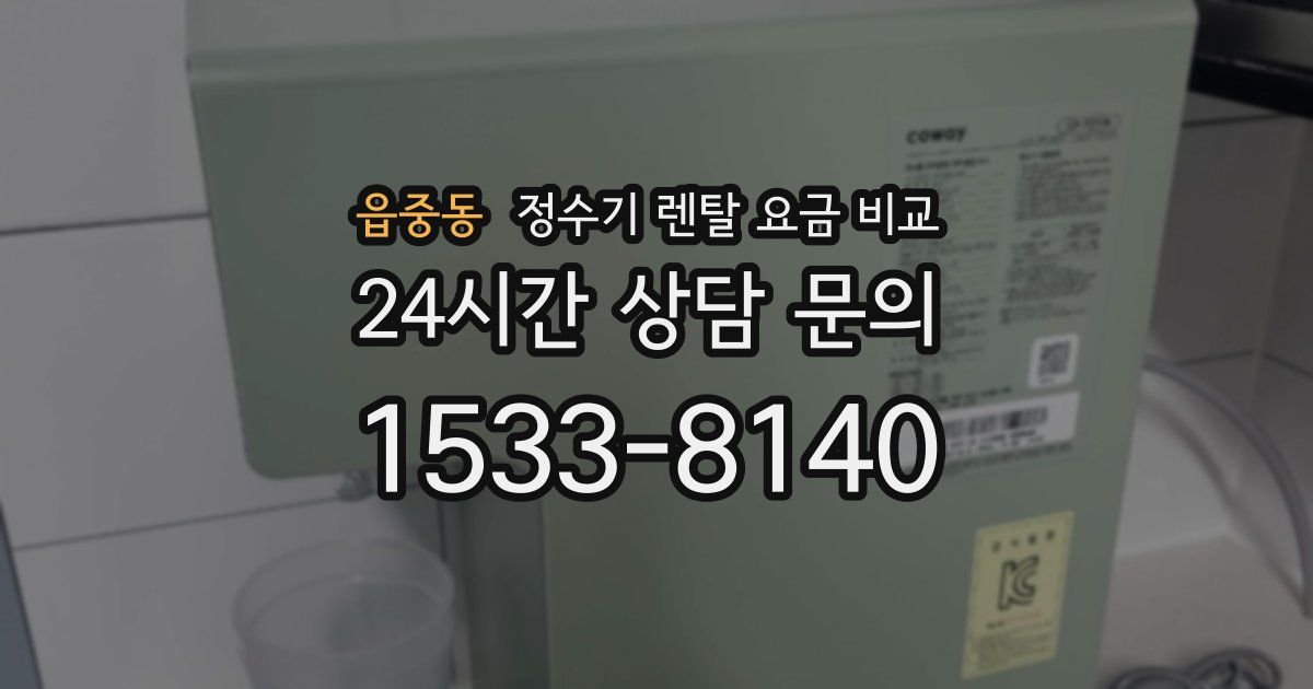 읍중동 정수기 렌탈 요금 비교