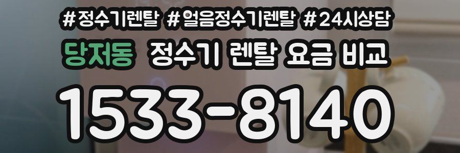 당저동 정수기 렌탈 요금 비교