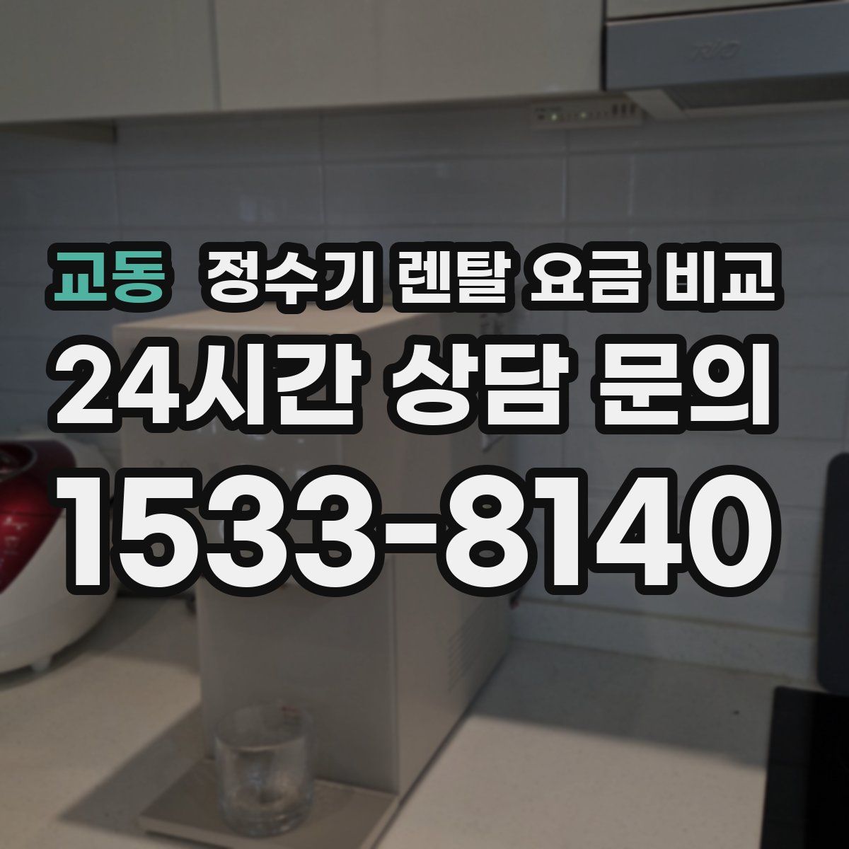 교동 정수기 렌탈 요금 비교