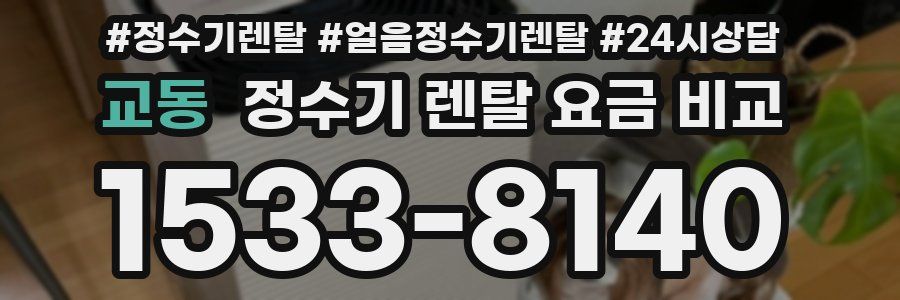 교동 정수기 렌탈 요금 비교