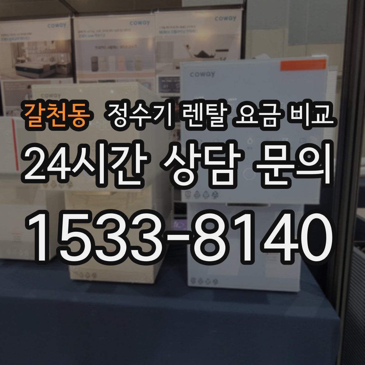 갈천동 정수기 렌탈 요금 비교