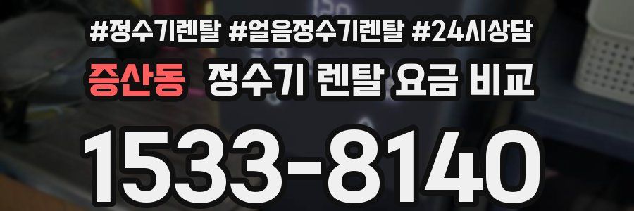증산동 정수기 렌탈 요금 비교