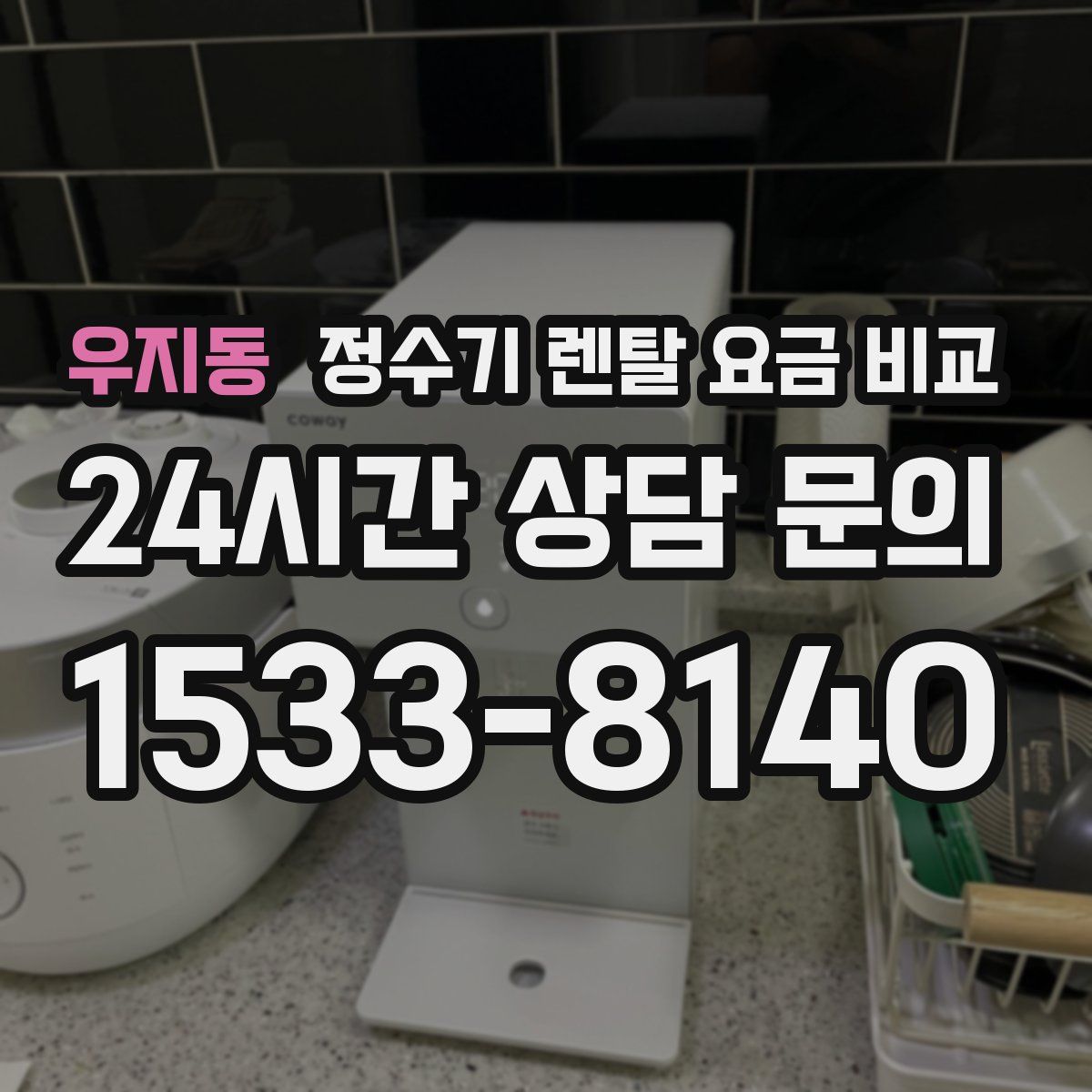 우지동 정수기 렌탈 요금 비교