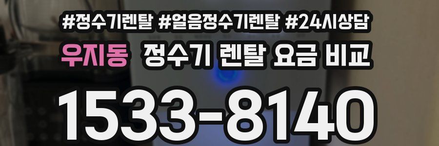 우지동 정수기 렌탈 요금 비교