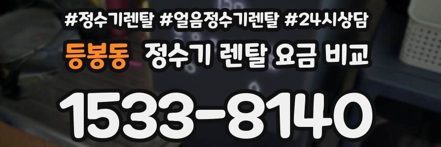 등봉동 정수기 렌탈 요금 비교