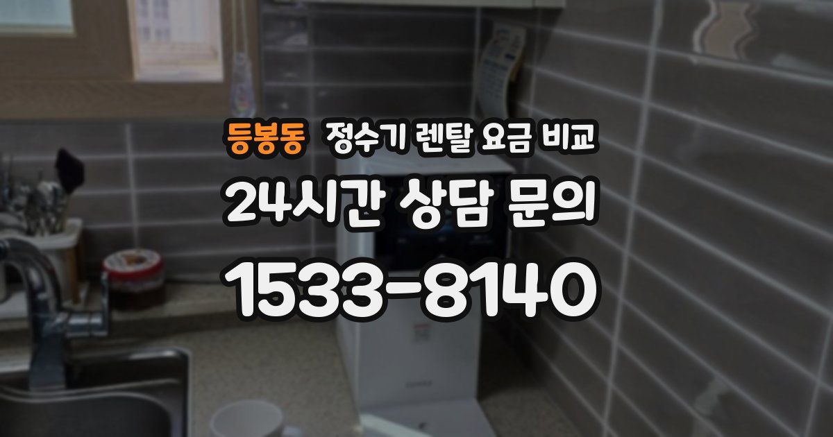 등봉동 정수기 렌탈 요금 비교