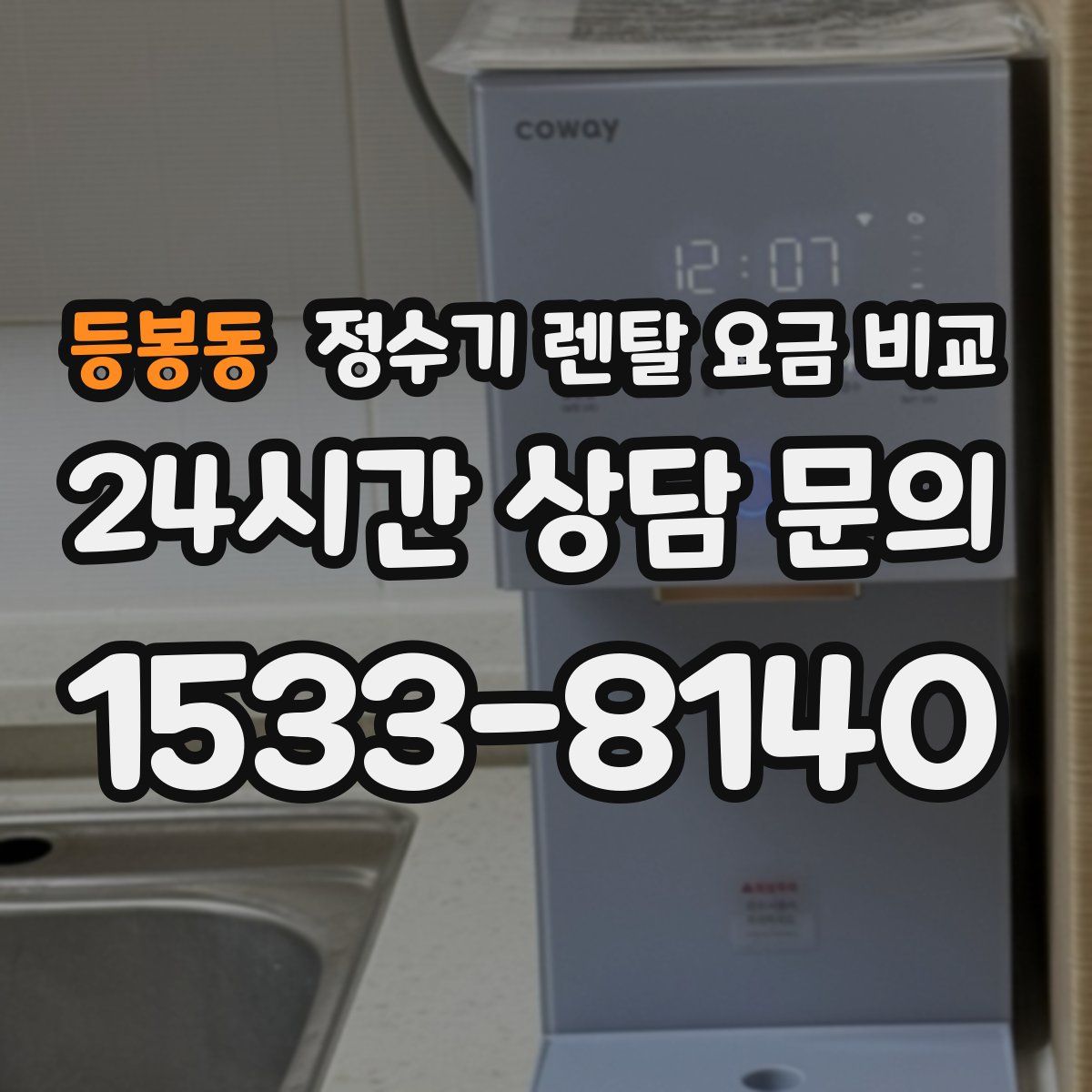 등봉동 정수기 렌탈 요금 비교
