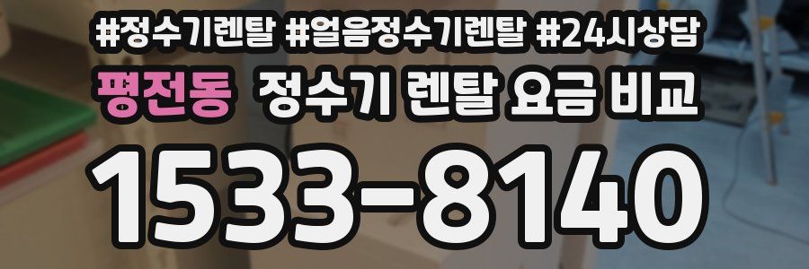 평전동 정수기 렌탈 요금 비교