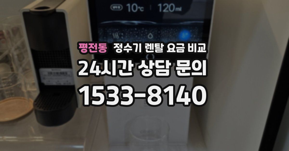 평전동 정수기 렌탈 요금 비교