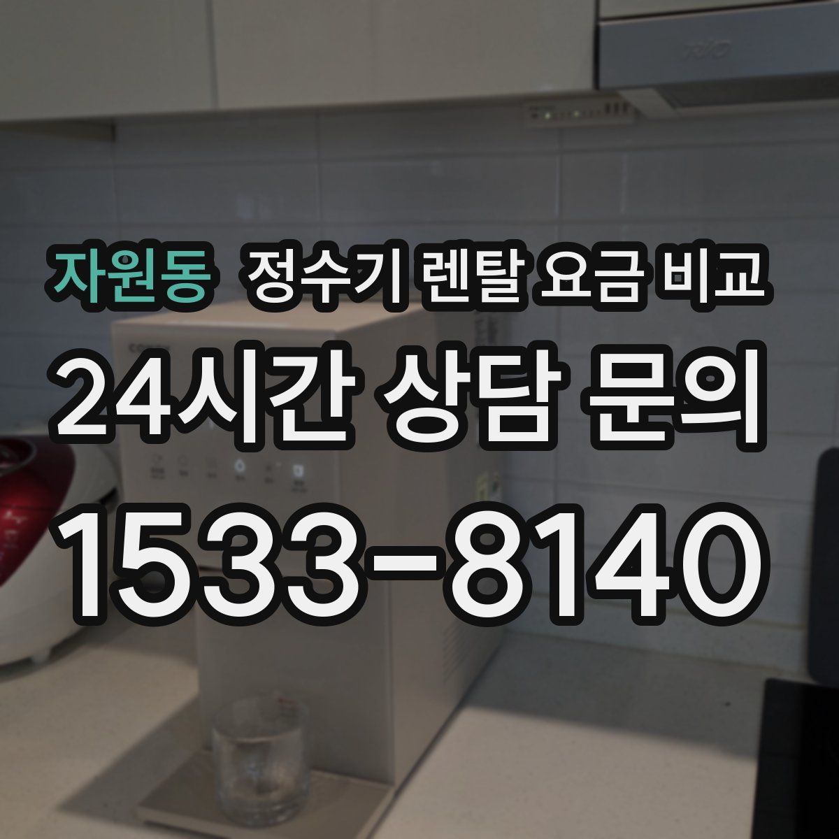 자원동 정수기 렌탈 요금 비교