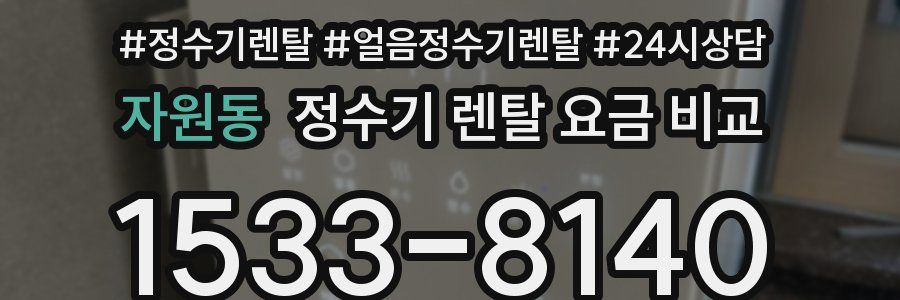 자원동 정수기 렌탈 요금 비교