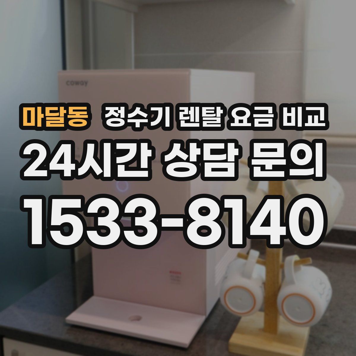 마달동 정수기 렌탈 요금 비교
