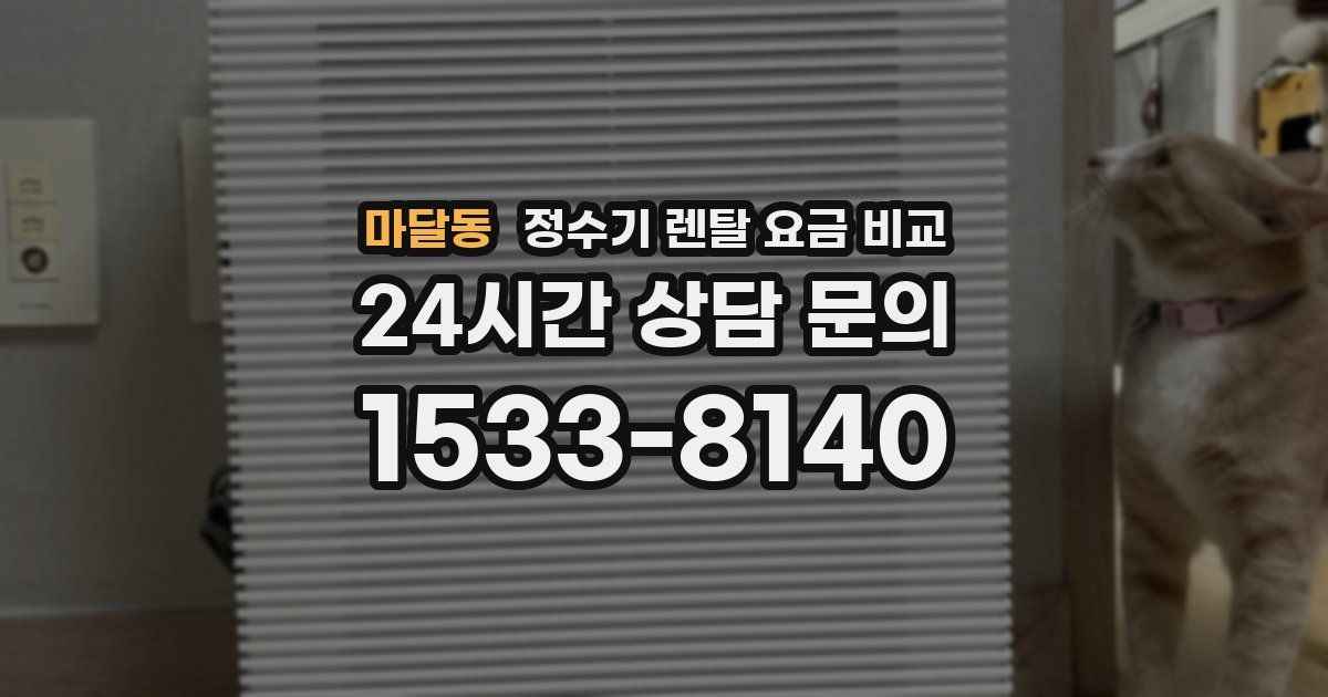 마달동 정수기 렌탈 요금 비교