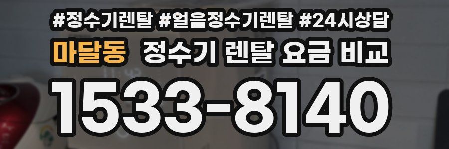 마달동 정수기 렌탈 요금 비교