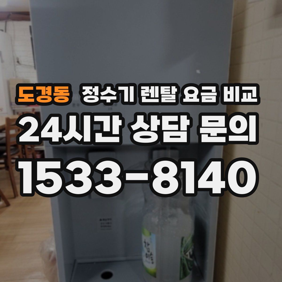 도경동 정수기 렌탈 요금 비교