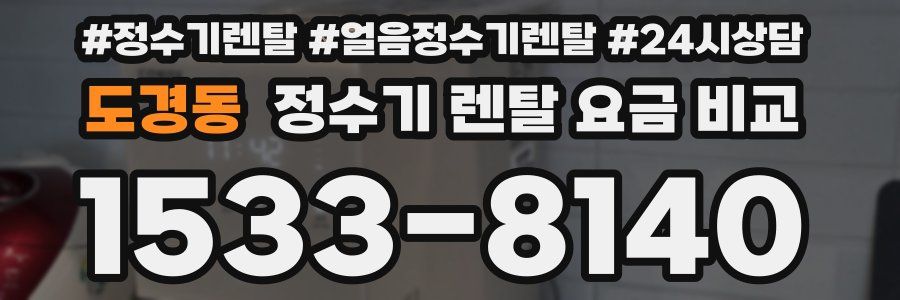 도경동 정수기 렌탈 요금 비교