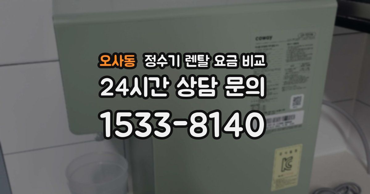 오사동 정수기 렌탈 요금 비교