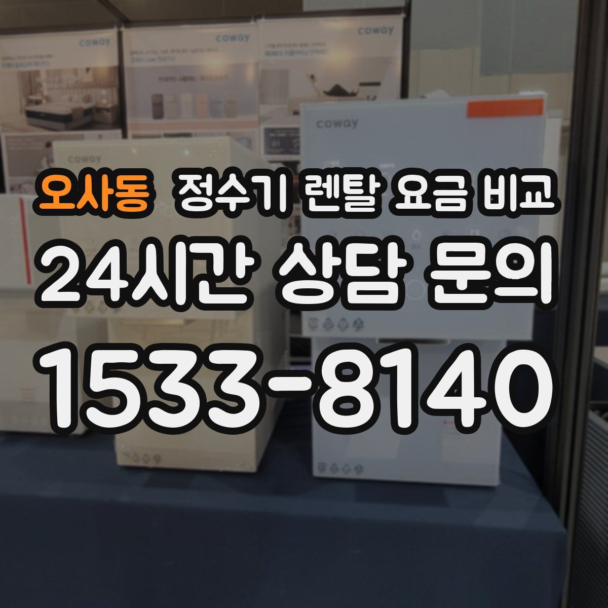 오사동 정수기 렌탈 요금 비교