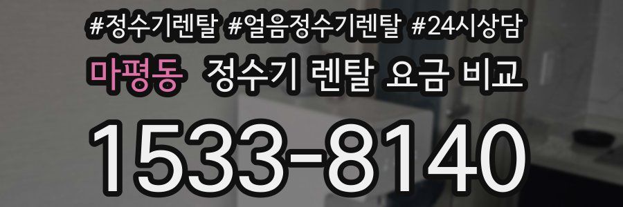 마평동 정수기 렌탈 요금 비교
