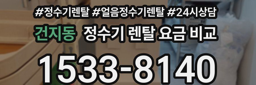 건지동 정수기 렌탈 요금 비교