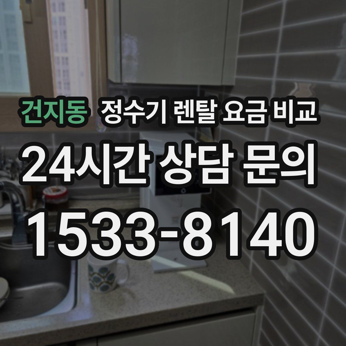 건지동 정수기 렌탈 요금 비교