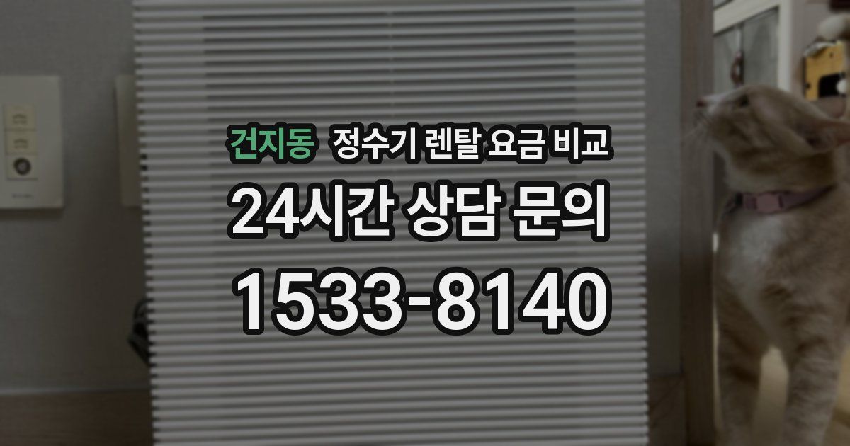 건지동 정수기 렌탈 요금 비교