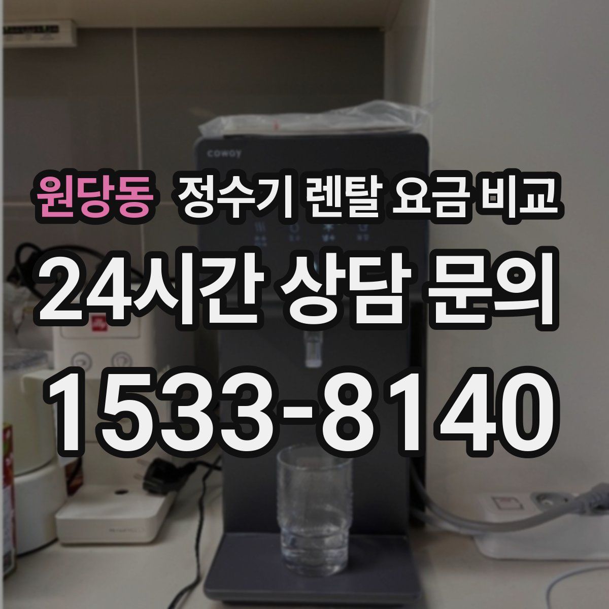 원당동 정수기 렌탈 요금 비교