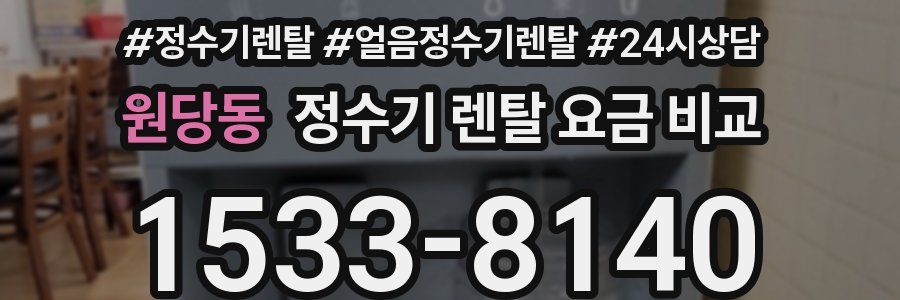 원당동 정수기 렌탈 요금 비교