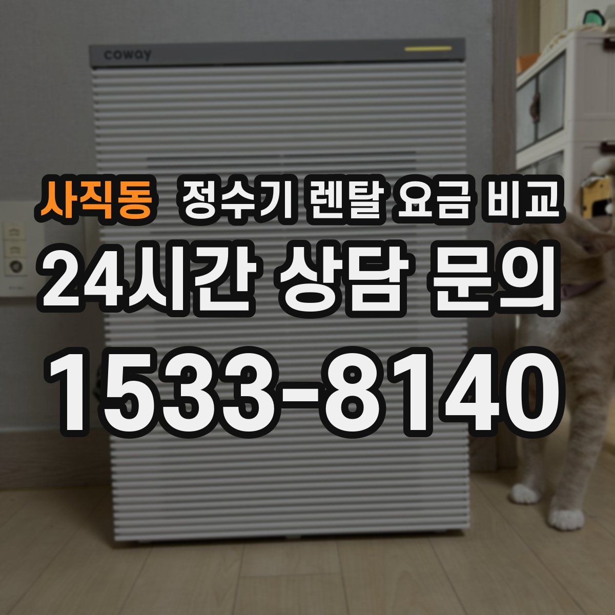 사직동 정수기 렌탈 요금 비교
