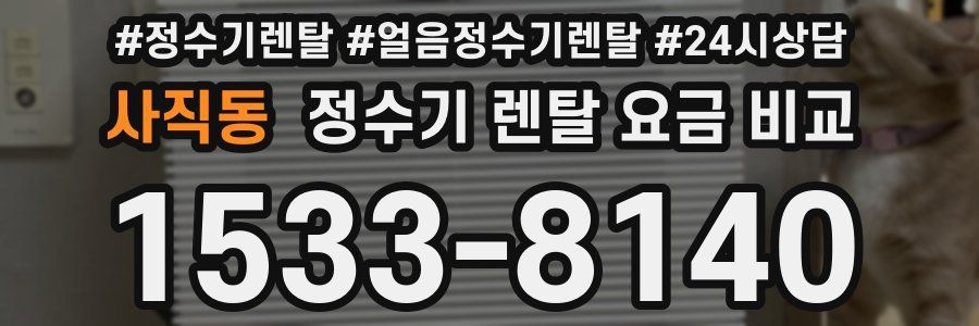 사직동 정수기 렌탈 요금 비교