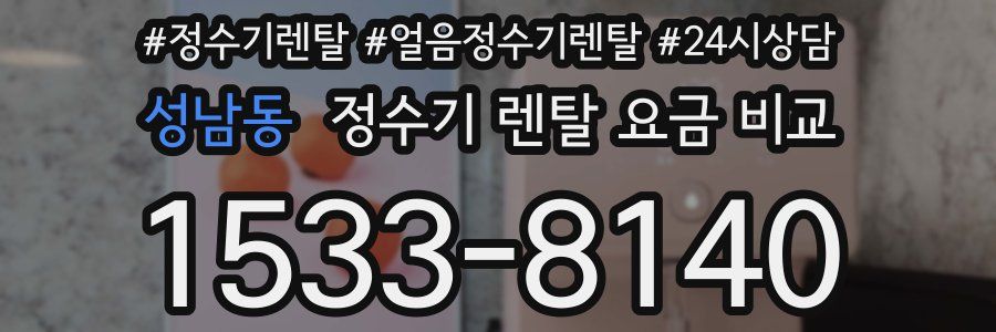 성남동 정수기 렌탈 요금 비교